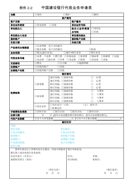 2.中国建设银行代收业务申请表