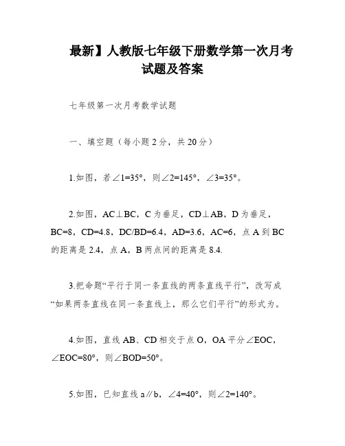 最新】人教版七年级下册数学第一次月考试题及答案