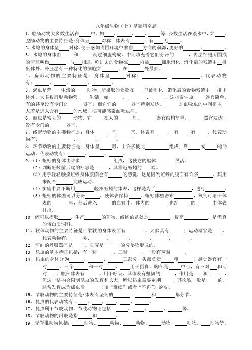 八年级生物(上)基础填空题