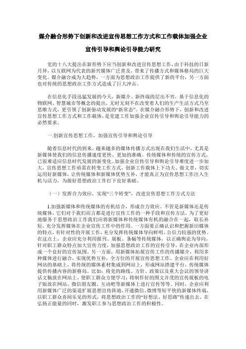 媒介融合形势下创新和改进宣传思想工作方式和工作载体加强企业宣