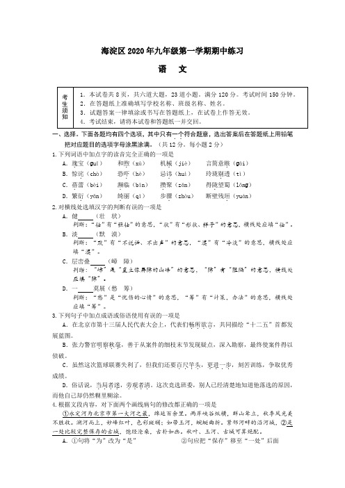 海淀区2020年九年级语文上册期中试题及答案