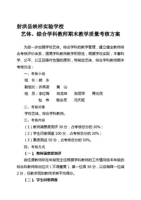 艺体、综合学科教师期末教学质量考核方案.