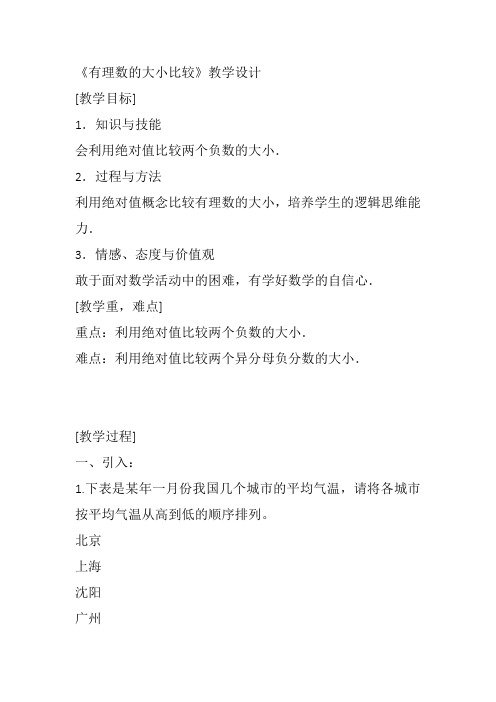 部审初中数学七年级上《有理数比较大小》向克茂教案教学设计 一等奖新名师优质公开课获奖比赛新课标人教