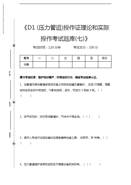 压力管道考试D1 (压力管道)操作证理论和实际操作考试题库(七)考试卷模拟考试题.docx