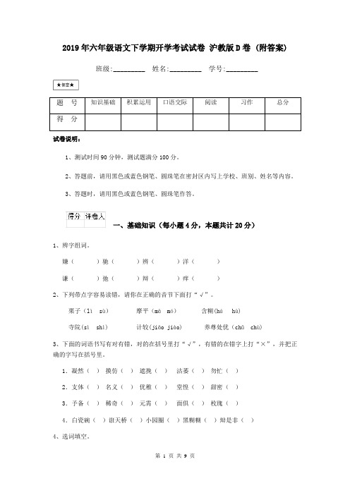 2019年六年级语文下学期开学考试试卷 沪教版D卷 (附答案)