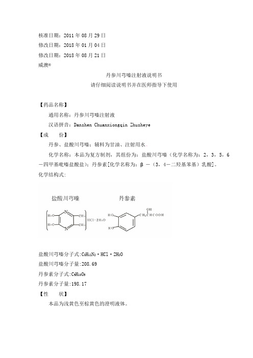 丹参川芎嗪注射液说明书请仔细阅读说明书并在医师指导下使