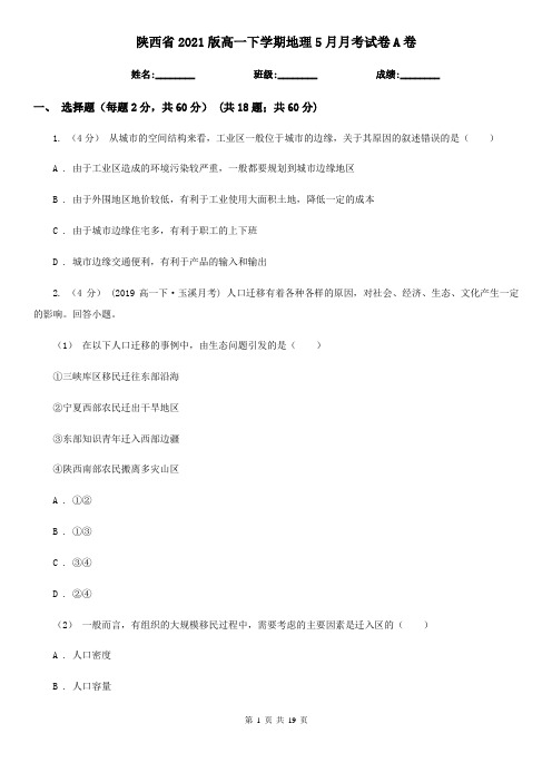 陕西省2021版高一下学期地理5月月考试卷A卷