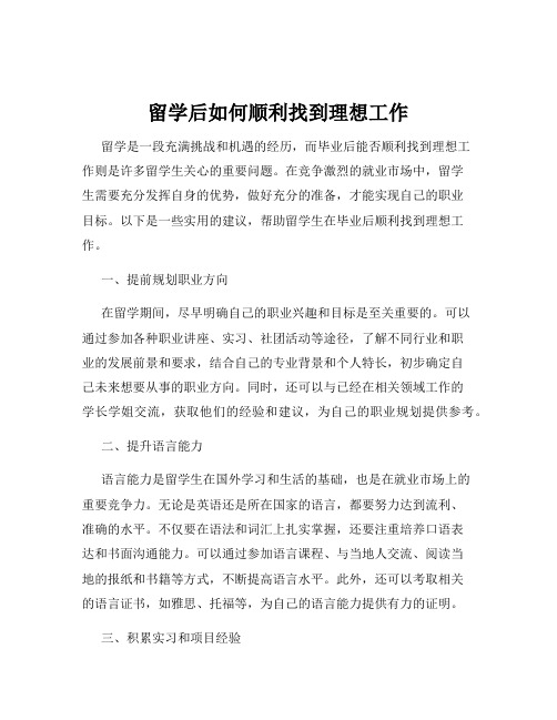 留学后如何顺利找到理想工作