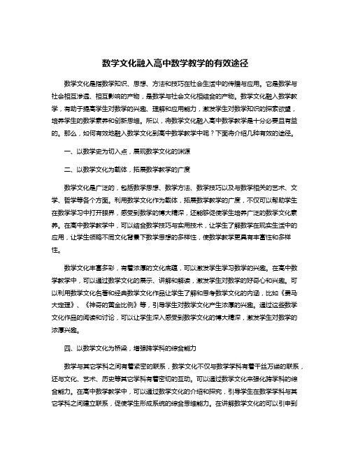 数学文化融入高中数学教学的有效途径