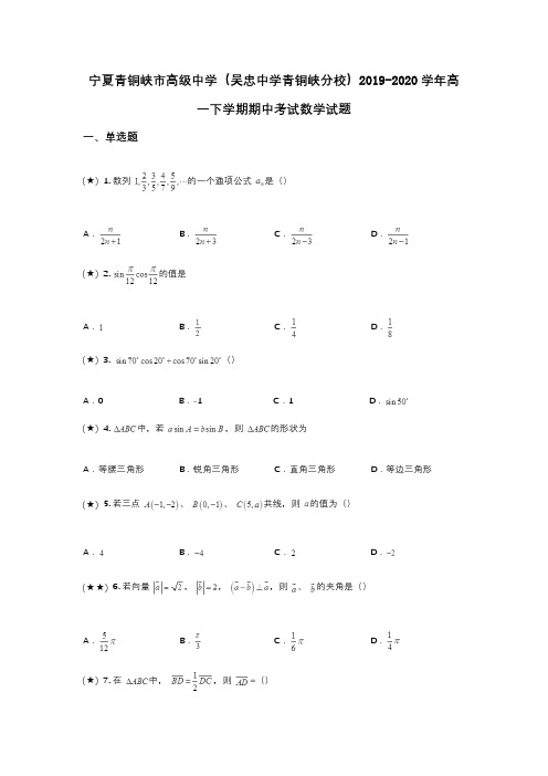 宁夏青铜峡市高级中学(吴忠中学青铜峡分校)2019-2020学年高一下学期期中考试数学试题