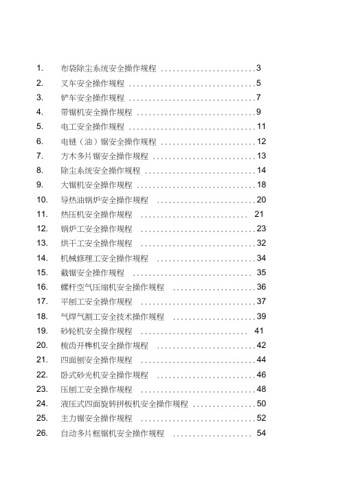 木业加工企业所有加工设备安全操作规程总汇