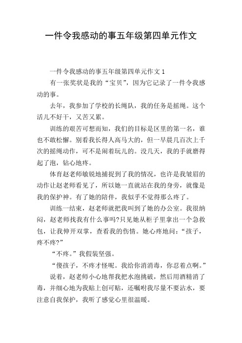 一件令我感动的事五年级第四单元作文