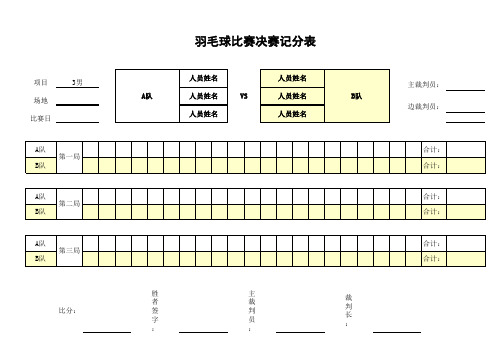 羽毛球比赛预赛、决赛计分表