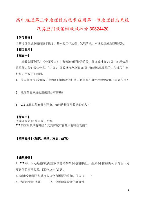 高中地理第三章地理信息技术应用第一节地理信息系统及其应用教案湘教版必修30824420