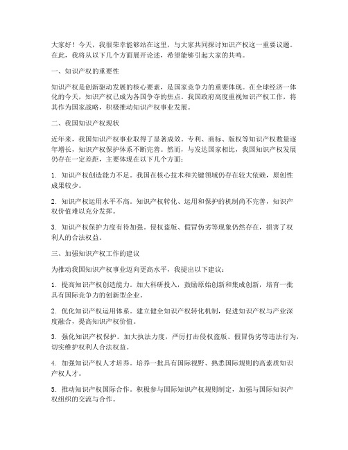 知识产权交流发言稿