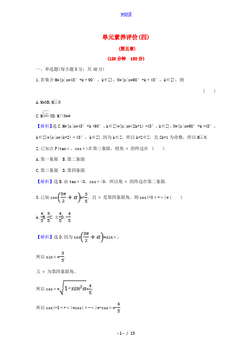 高中数学 单元素养评价(四)(含解析)新人教A版必修第一册-新人教A版高一第一册数学试题