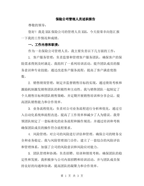 保险公司管理人员述职报告