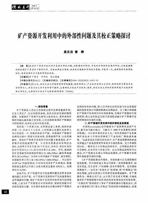 矿产资源开发利用中的外部性问题及其校正策略探讨