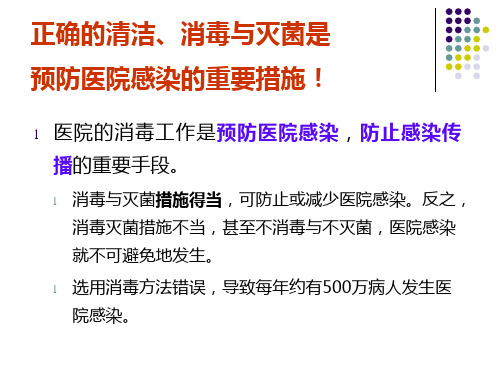 精选医疗机构消毒技术规范培训课件PPT54页