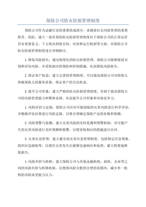 保险公司防灾防损管理制度