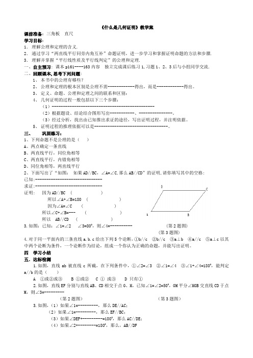 2022年初中数学精品教案《什么是几何证明》教学案》公开课专用