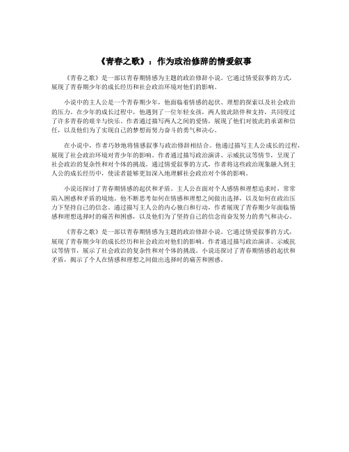 《青春之歌》：作为政治修辞的情爱叙事