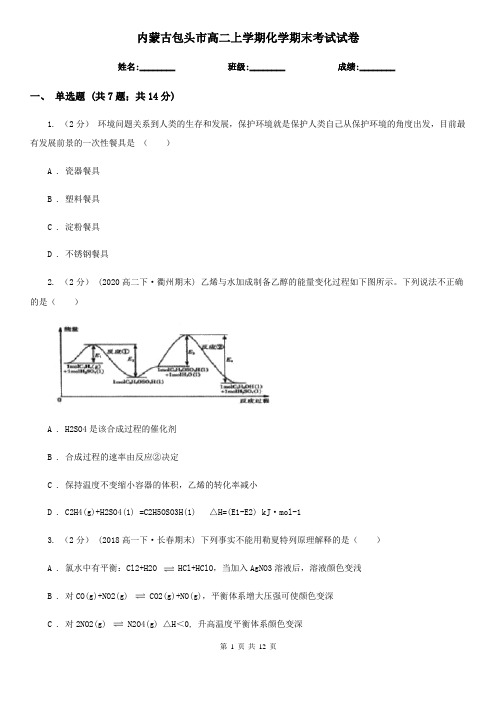 内蒙古包头市高二上学期化学期末考试试卷