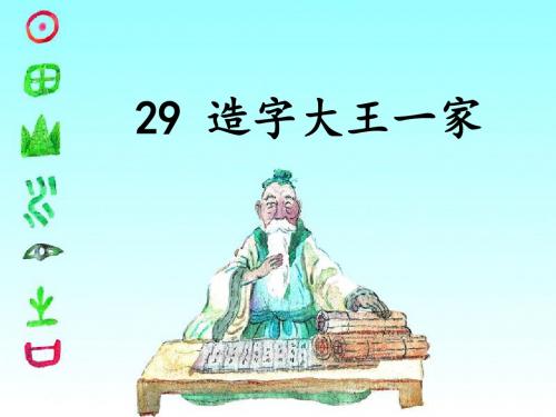 《造字大王一家》课件2-优质公开课-湘教三下精品