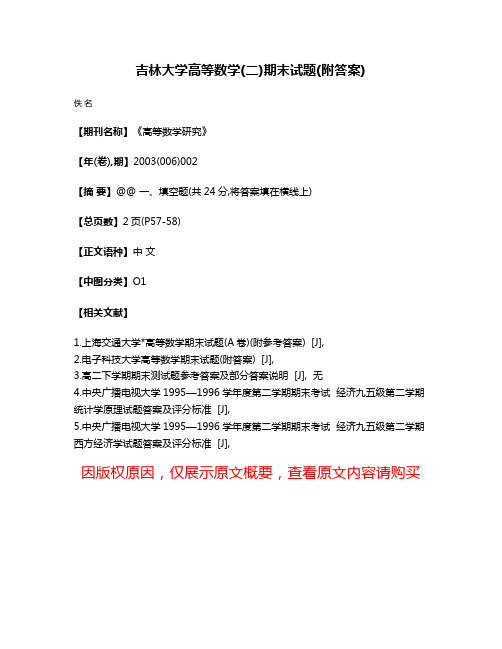 吉林大学高等数学(二)期末试题(附答案)