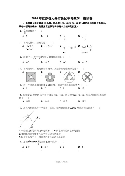 2014年江苏省无锡市新区中考数学一模试卷