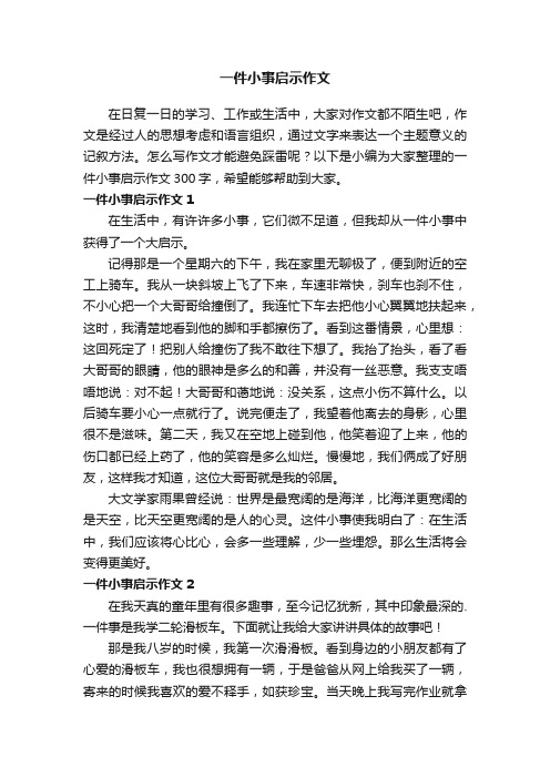 一件小事启示作文300字（精选3篇）