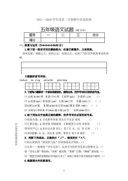 五年级下册语文试题 期中试卷(江苏连云港2018年真卷)苏教版(含答案)