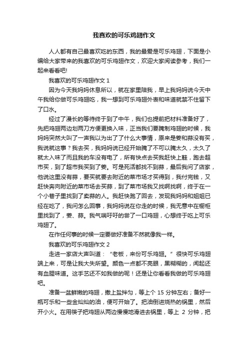 我喜欢的可乐鸡翅作文