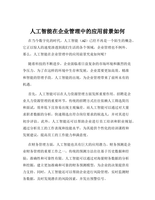 人工智能在企业管理中的应用前景如何