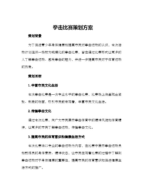 拳击比赛策划方案