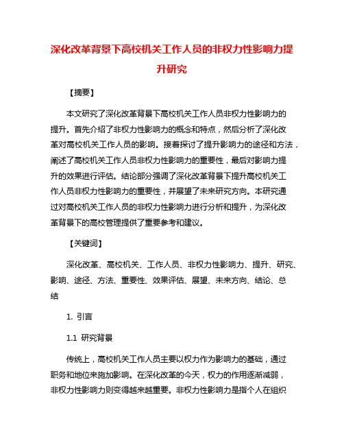 深化改革背景下高校机关工作人员的非权力性影响力提升研究