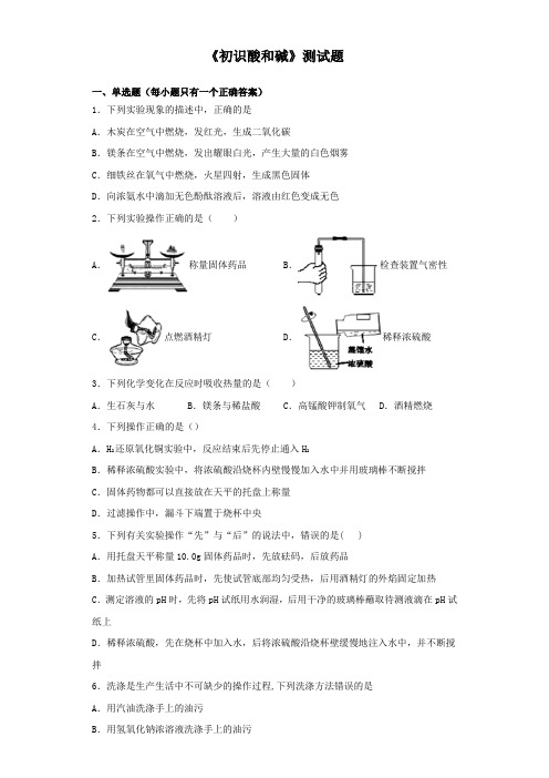 沪教版(上海)化学九年级第二学期5《初识酸和碱》测试试题(含答案)