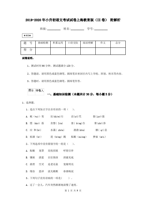 2019-2020年小升初语文考试试卷上海教育版(II卷) 附解析