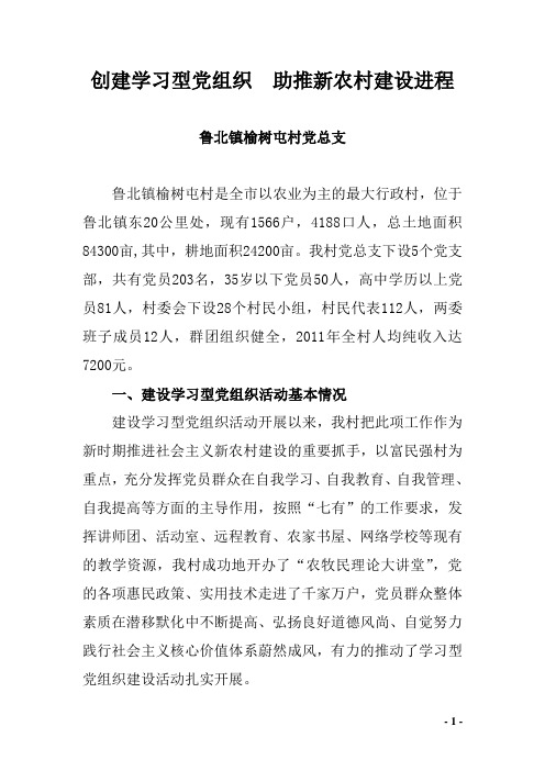 学习型党组织汇报材料