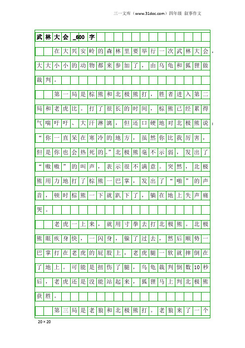 四年级叙事作文：武林大会_600字