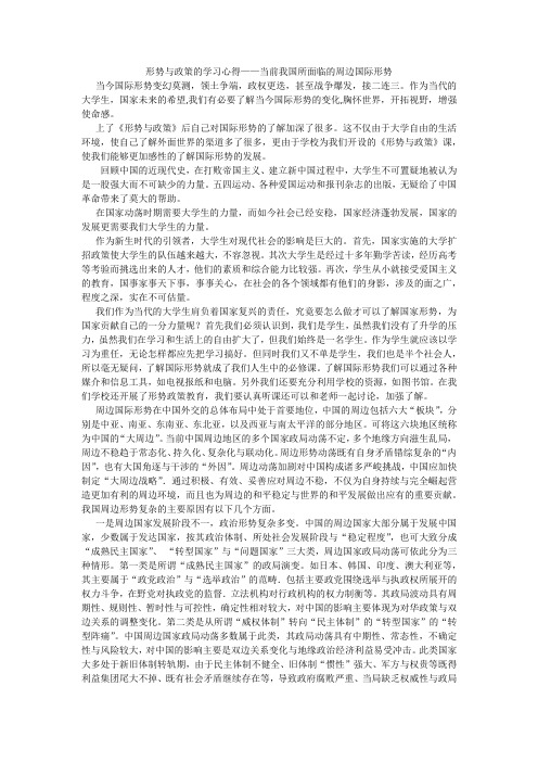 形势与政策学习心得——当前我国周边国际环境