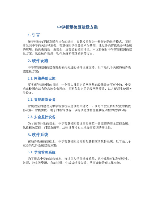 中学智慧校园建设方案