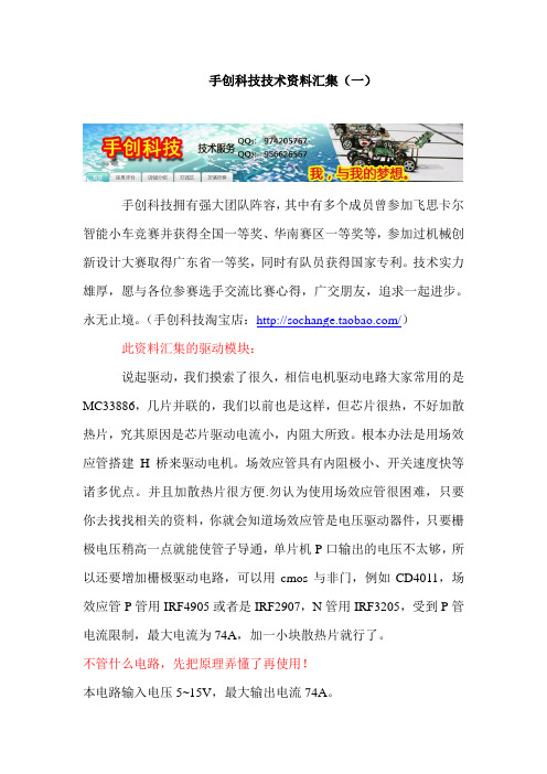 手创科技技术资料汇集(一)H桥电机驱动电路说明书