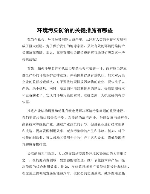 环境污染防治的关键措施有哪些