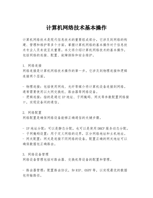 计算机网络技术基本操作