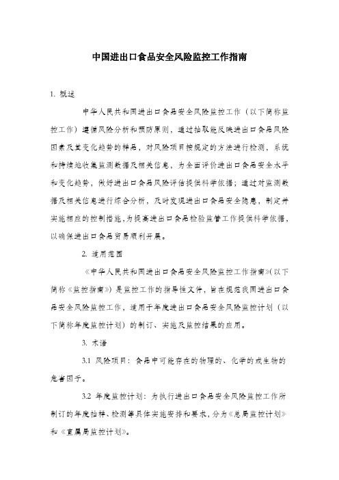 中国进出口食品安全风险监控工作指南.docx