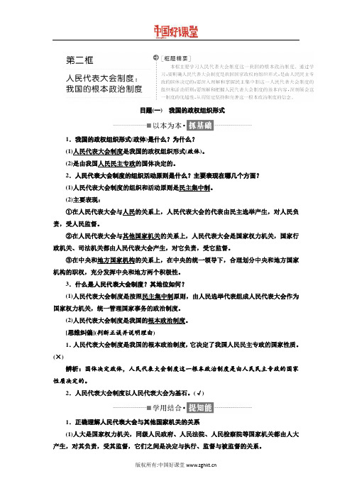 2016新课标三维人教政治必修2 第三单元 第五课 第二框 人民代表大会制度:我国的根本政治制度