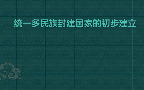 高三历史复习课 统一多民族封建国家的初步建立 课件(共32张PPT)(共32张PPT)