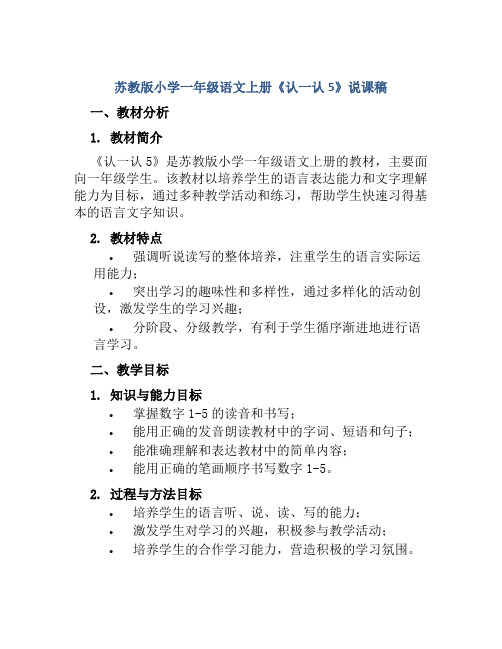 苏教版小学一年级语文上册《认一认5》说课稿