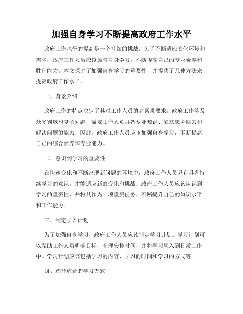 加强自身学习不断提高政府工作水平